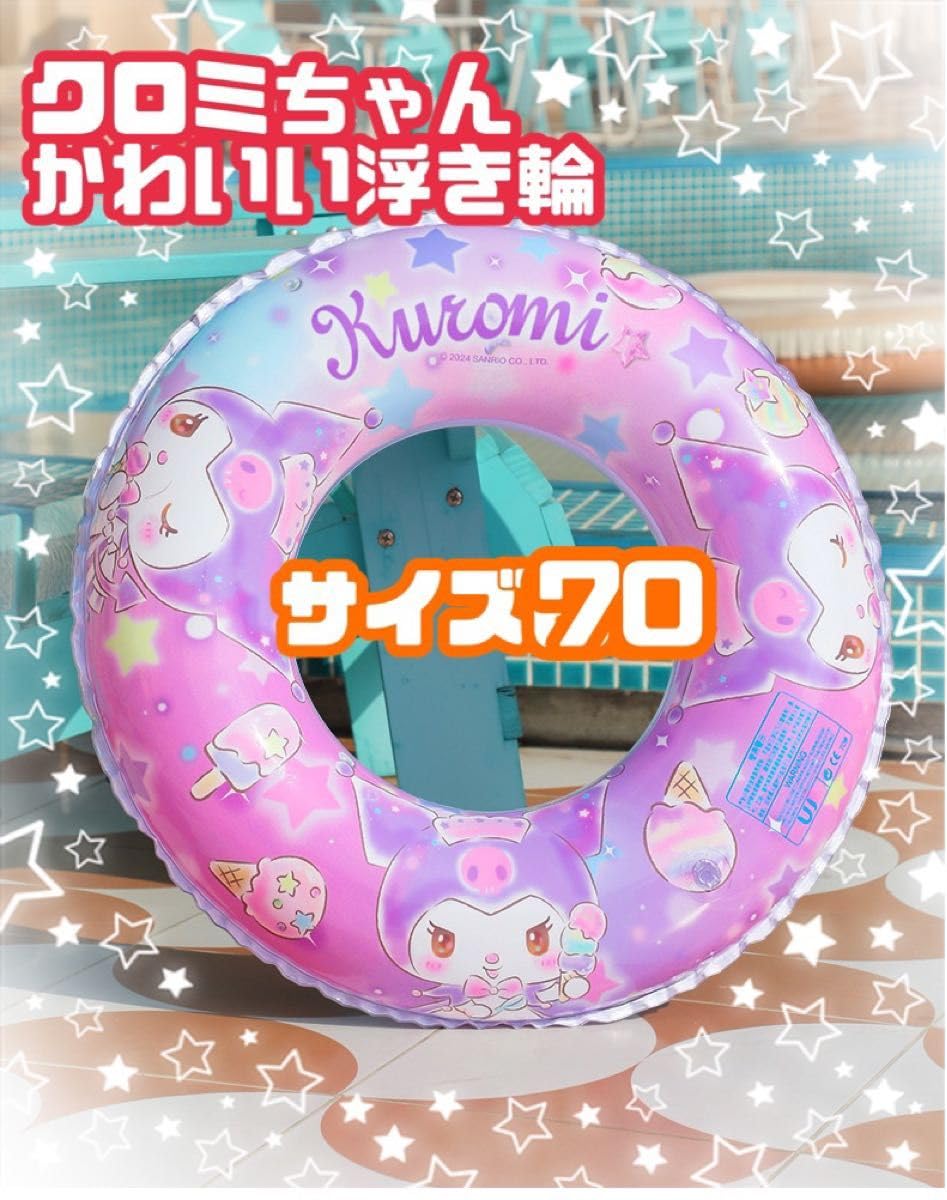 Amazon.co.jp: レア！サイズ70入荷！可愛いクロミちゃんの浮き輪